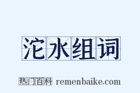 沱水组词是什么意思的图片